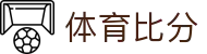 足球即时比分实时更新，今日足球赛果查询与比分直播入口